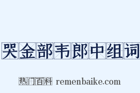 哭金部韦郎中组词是什么意思的图片